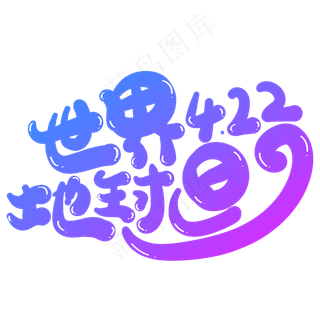世界地球日创意字体设计