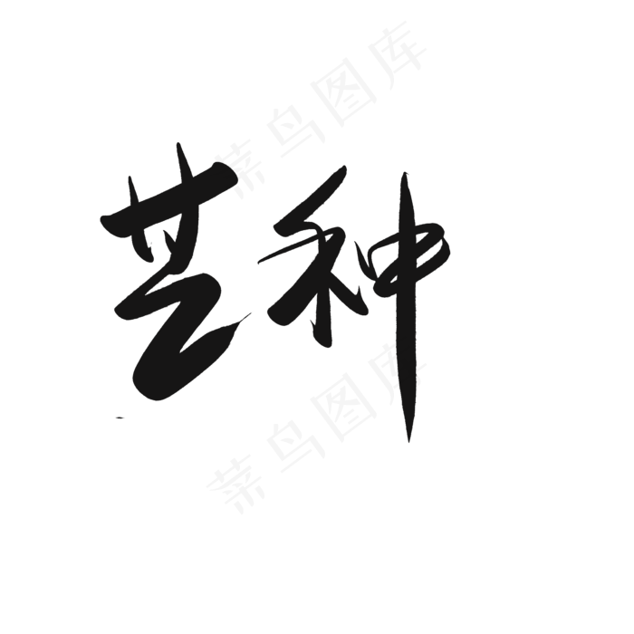 芒种节气书法中国风艺术字(2000X2000(DPI:150))psd模版下载