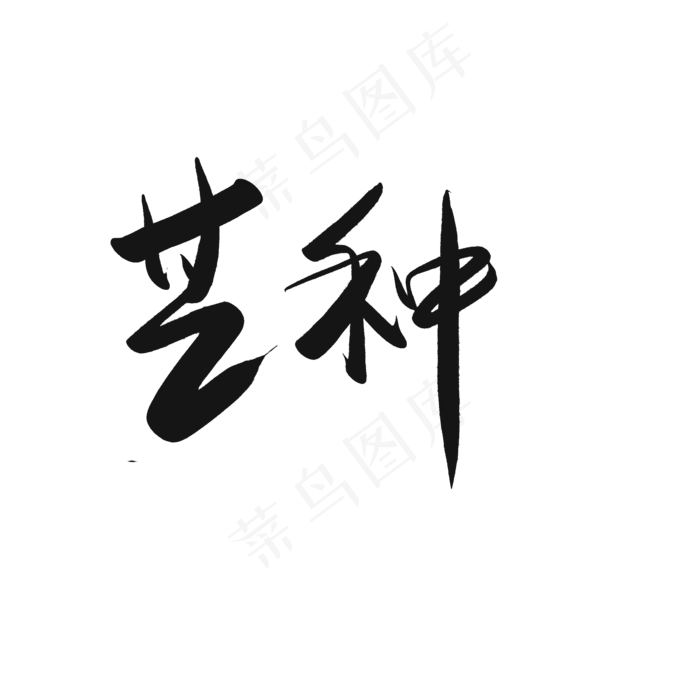 芒种节气书法中国风艺术字(2000X2000(DPI:150))psd模版下载
