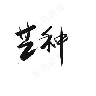 芒种节气书法中国风艺术字