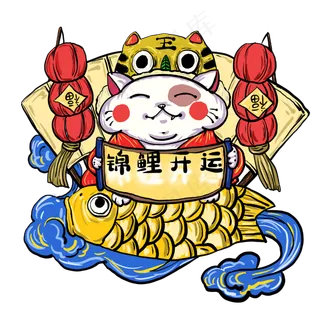 锦鲤开运心愿祝福,免抠元素
