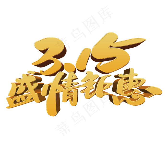 315盛情钜惠创意艺术字设计