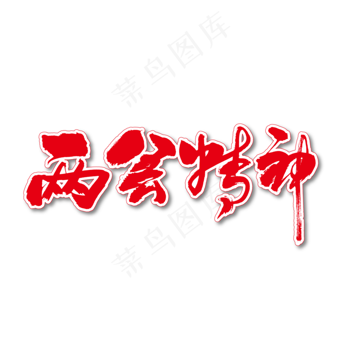 两会精神艺术书法字(2000X2000(DPI:150))ai矢量模版下载