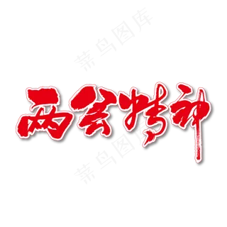 两会精神艺术书法字