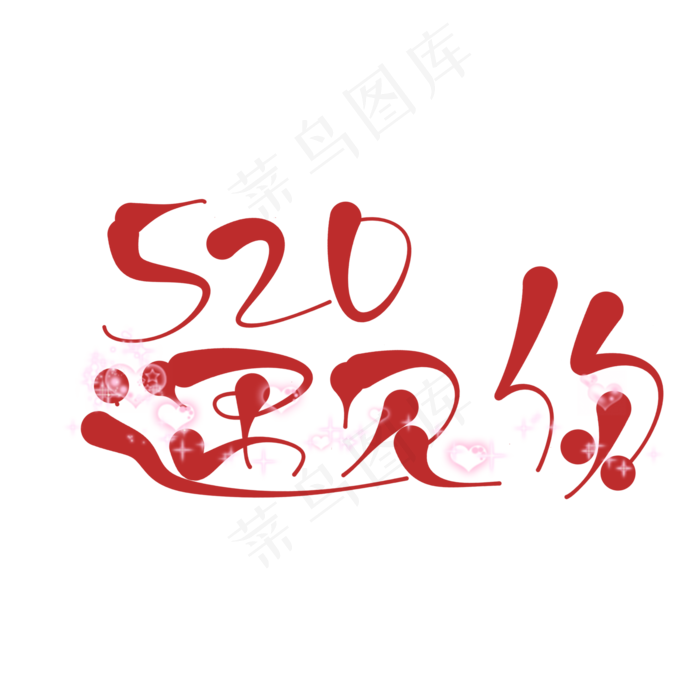 原创艺术字520遇见你(2000X2000(DPI:150))psd模版下载