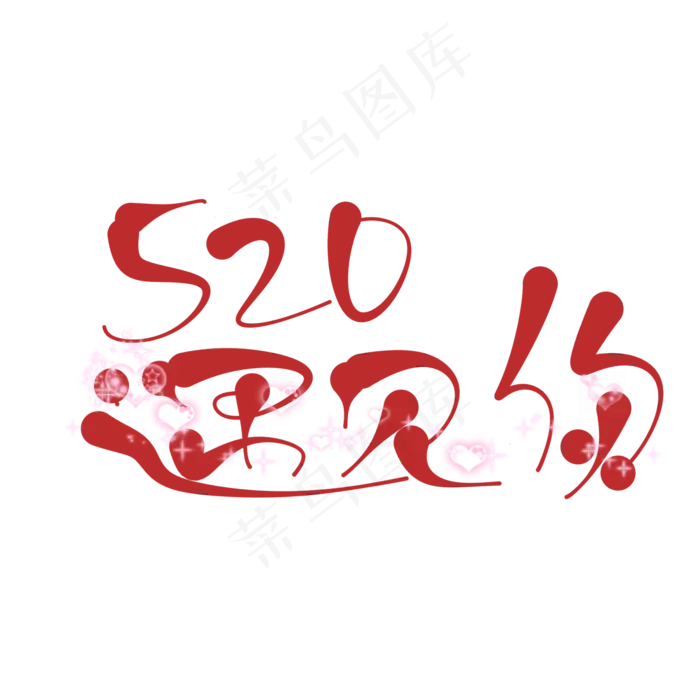 原创艺术字520遇见你(2000X2000(DPI:150))psd模版下载