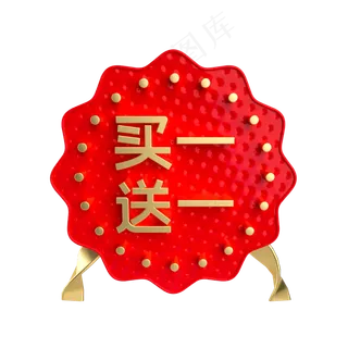 红金买一送一促销标签,免抠元素