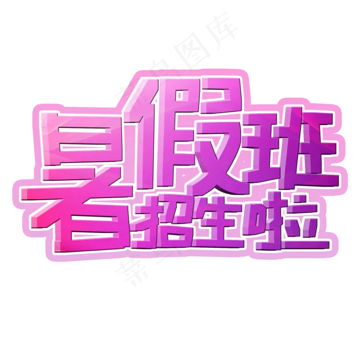 暑假班招生啦(2000X2000(DPI:150))psd模版下载