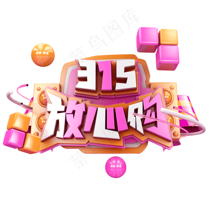 315放心购C4D(2345*2345px)