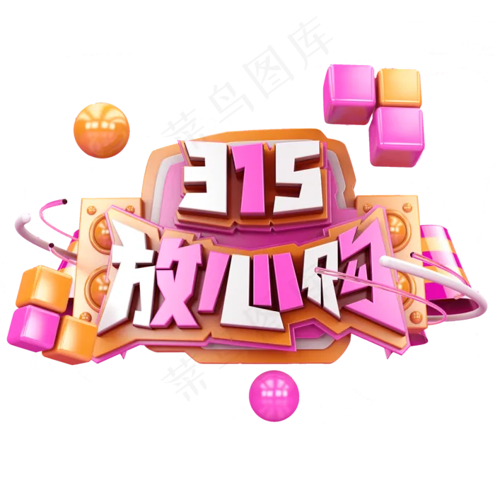 315放心购C4D(2345*2345px)