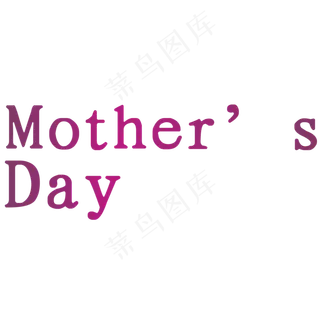 母亲节装饰艺术字