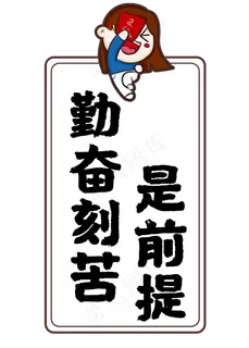 勤奋刻苦是前提