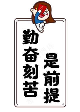 勤奋刻苦是前提