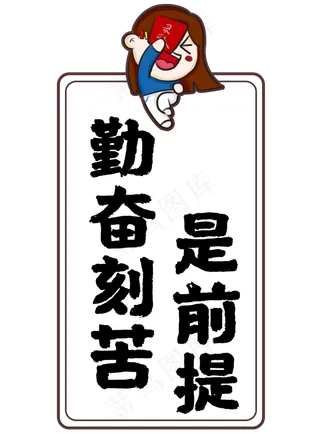 勤奋刻苦是前提