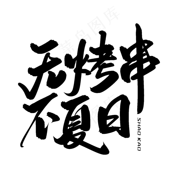 无烤串不夏日毛笔字体(2000X2000(DPI:300))psd模版下载