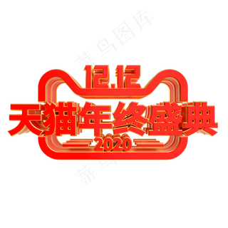 双12天猫年终盛典,免抠元素