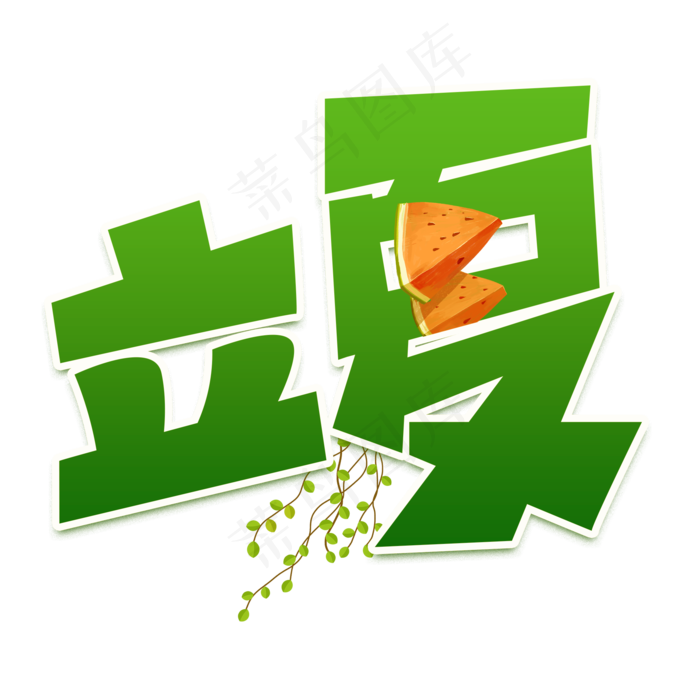 立夏绿色卡通艺术字(2000X2000(DPI:150))psd模版下载
