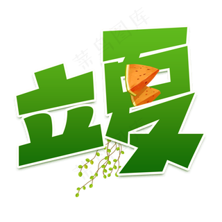 立夏绿色卡通艺术字