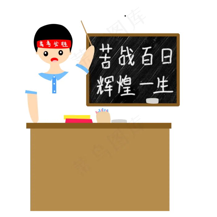 苦战百日的高考免抠图(2000X2000(DPI:300))psd模版下载