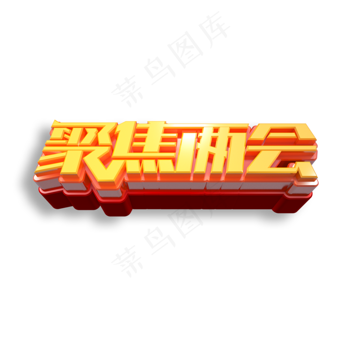 聚焦两会立体艺术字(2000X2000(DPI:150))psd模版下载