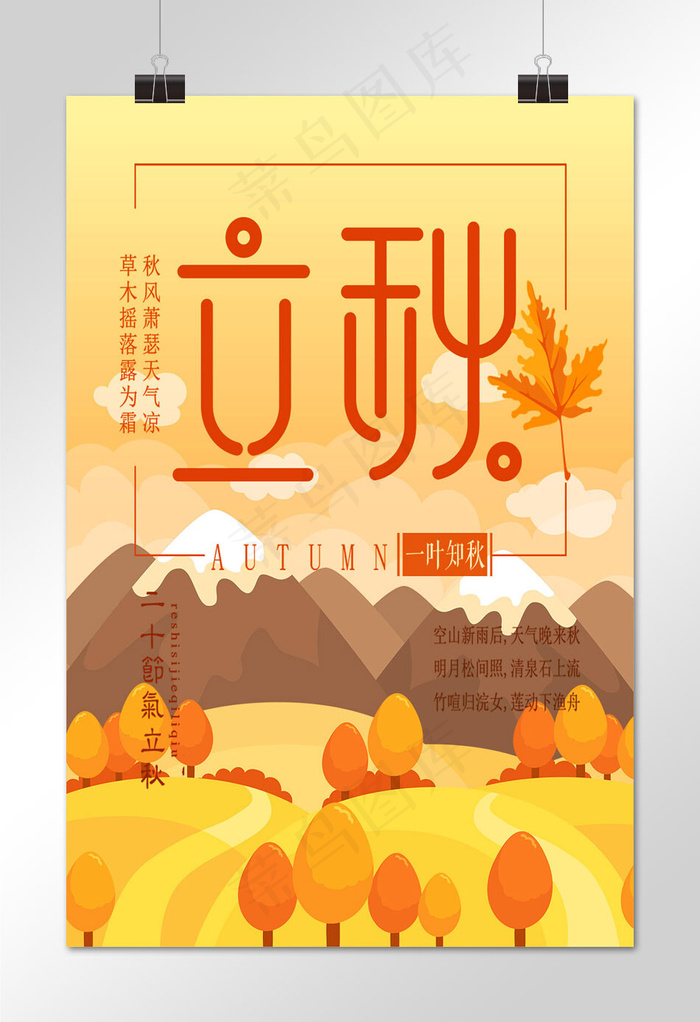 菜鸟图库原创—立秋海报