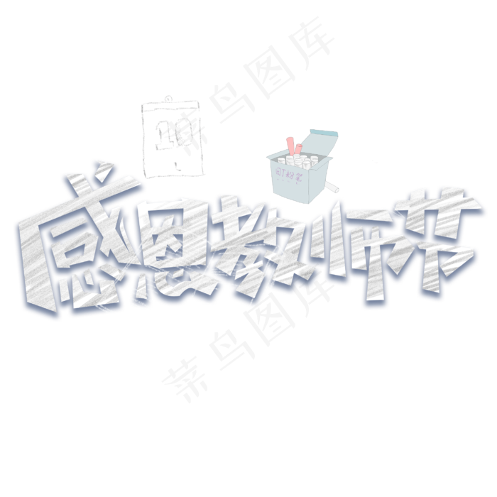 感恩教师节黑板粉笔字