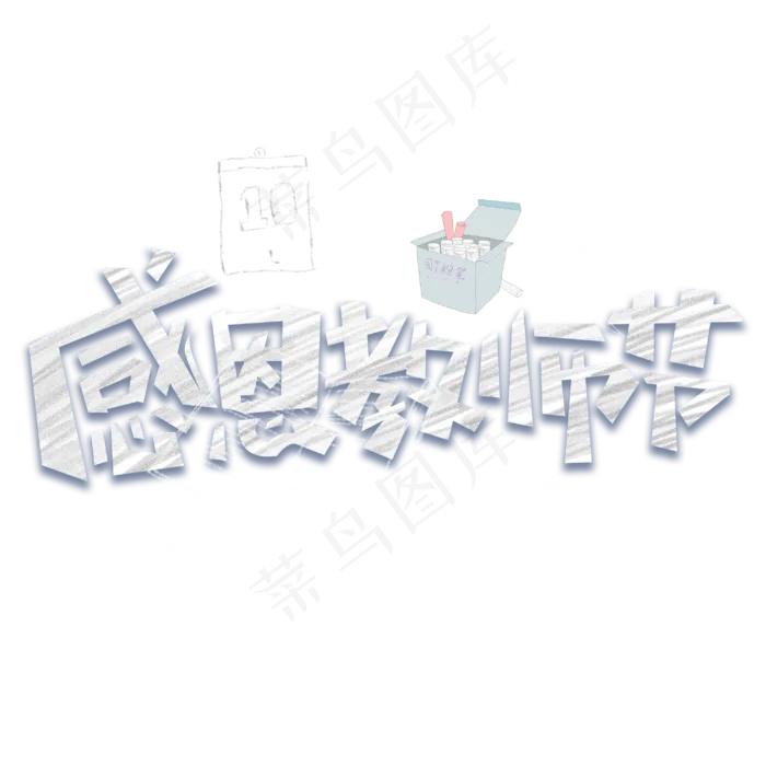 感恩教师节黑板粉笔字(3000*3000px 	      )psd模版下载