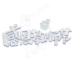 感恩教师节黑板粉笔字