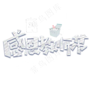 感恩教师节黑板粉笔字