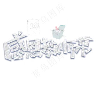 感恩教师节黑板粉笔字