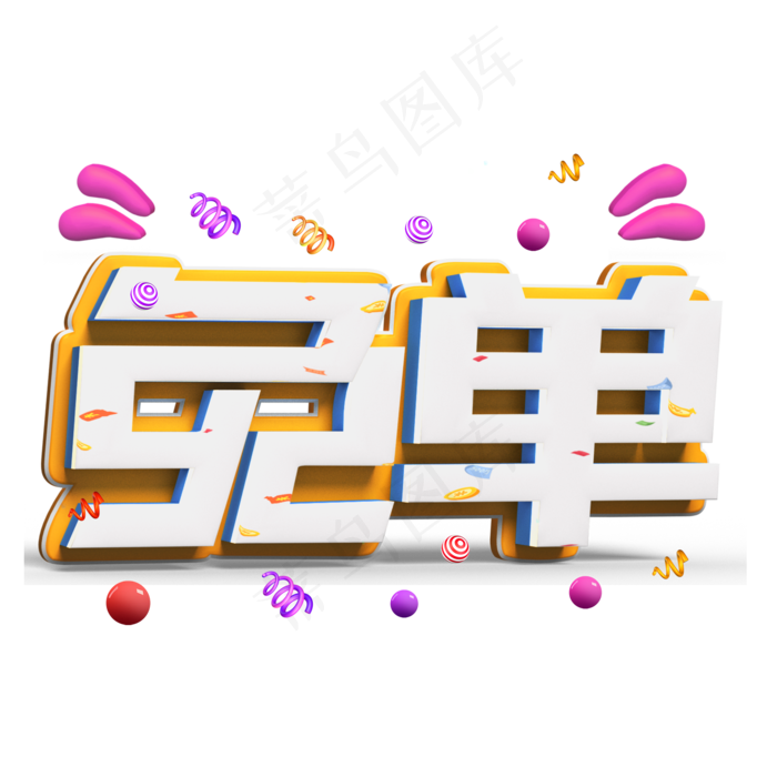 免单白色立体字(2000*2000px 	      )psd模版下载