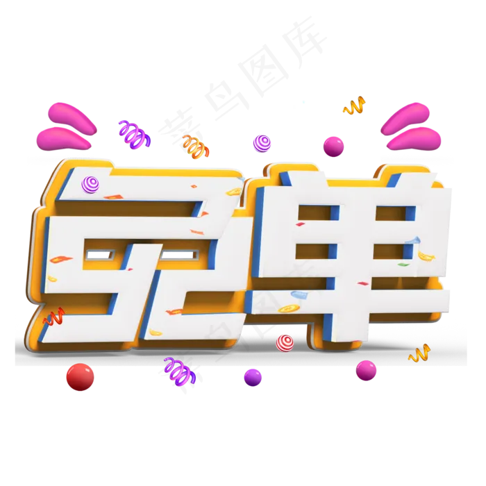 免单白色立体字(2000*2000px 	      )psd模版下载