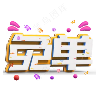 免单白色立体字