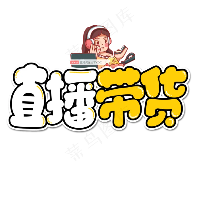 直播带货彩色卡通艺术字(2000X2000(DPI:150))psd模版下载