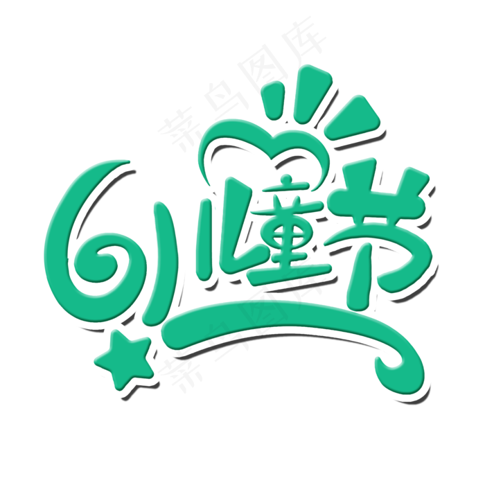欢乐61儿童节卡通艺术字