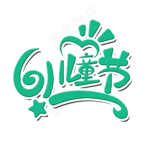 欢乐61儿童节卡通艺术字