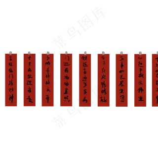 春节挥春对联,免抠元素