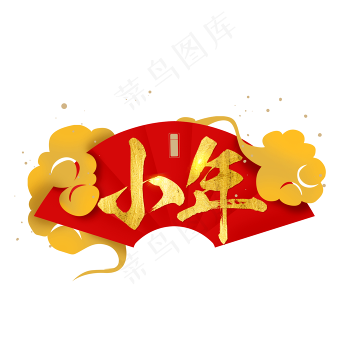 中国风小年,免抠元素(2000X2006(DPI:150))psd模版下载