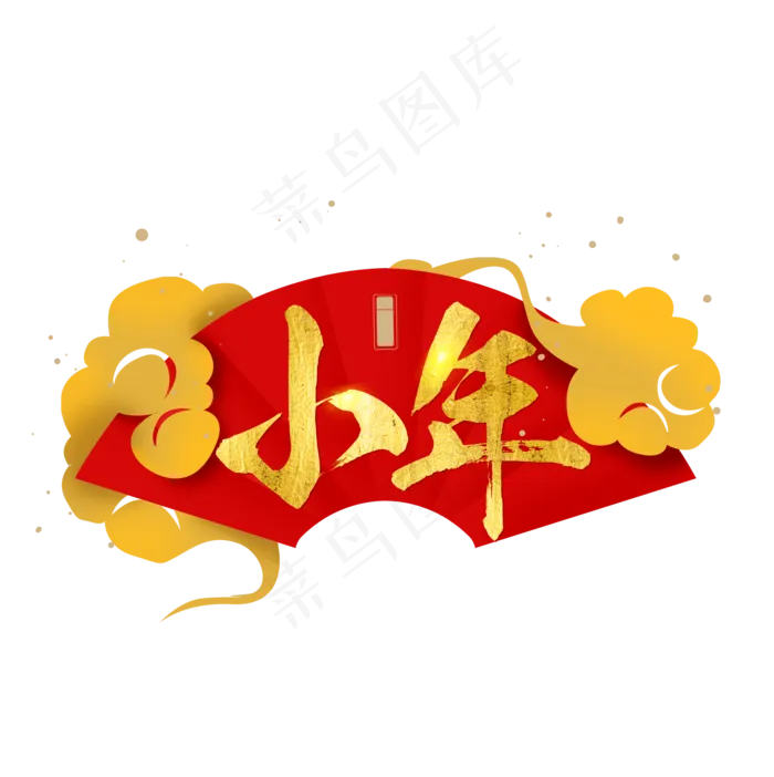 中国风小年,免抠元素(2000X2006(DPI:150))psd模版下载