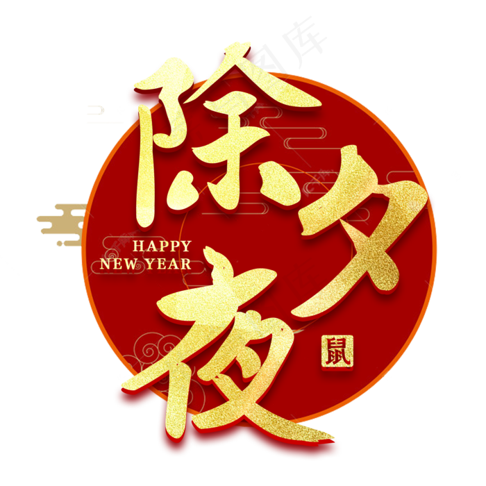 除夕夜新年金色艺术字(2000X2000(DPI:150))psd模版下载