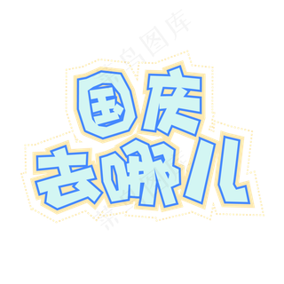 十一国庆节蓝色国庆去哪儿字体设计