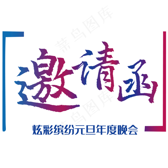 邀请函元素(2000*2000px 	      )psd模版下载