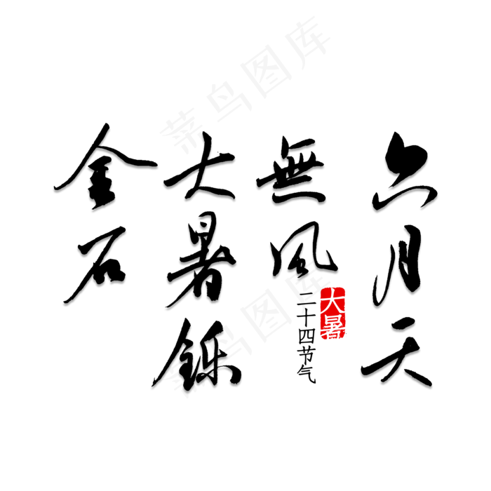 六月天无风大暑铄金石(2000X2000(DPI:150))psd模版下载