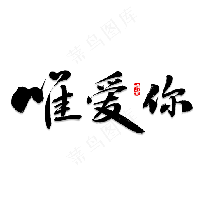 惟爱你书法字体(2000X2000(DPI:150))psd模版下载