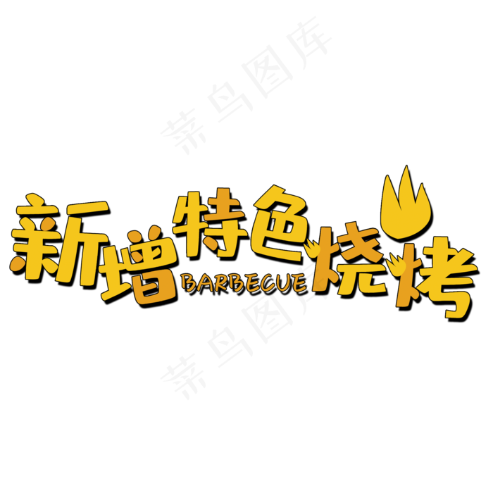 新增特色烧烤艺术字(2000*2000px 	      )psd模版下载