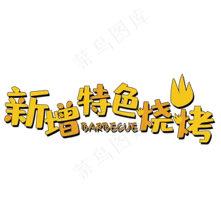 新增特色烧烤艺术字
