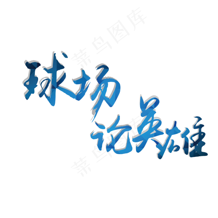 世界杯球场足球篮球乒乓球