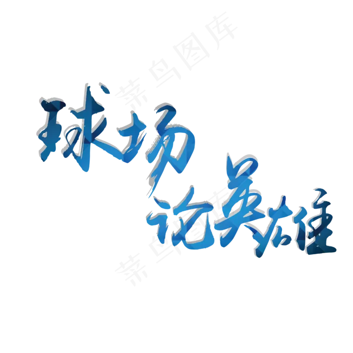 世界杯球场足球篮球乒乓球(4134*4134px)ai矢量模版下载