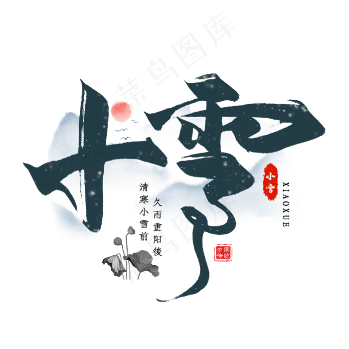 小雪节气毛笔艺术字(2000*2000px 	      )psd模版下载