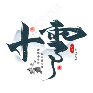 小雪节气毛笔艺术字